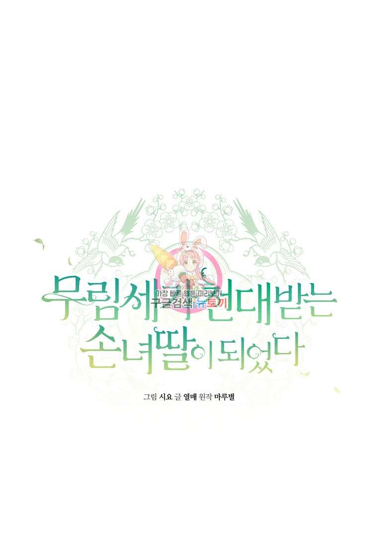 무림세가 천대받는 손녀 딸이 되었다 4화 1