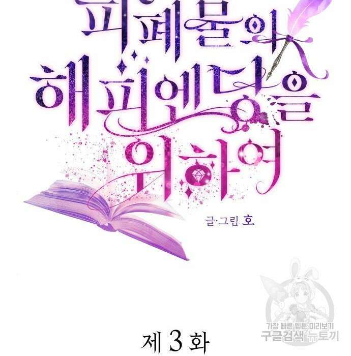피폐물의 해피엔딩을 위하여 3화 39