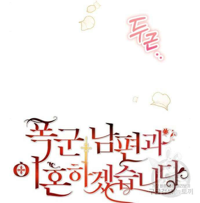 폭군 남편과 이혼하겠습니다 30화 7