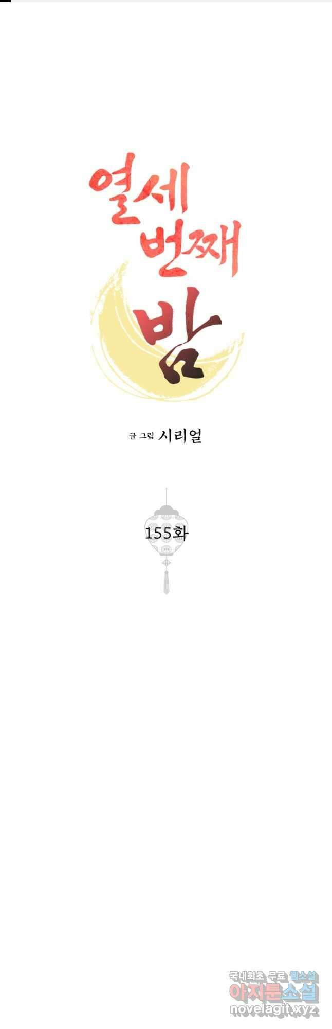 열세 번째 밤 155화 1