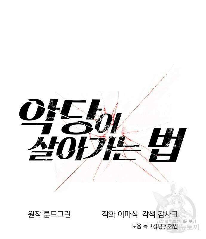 악당이 살아가는 법 30화 22
