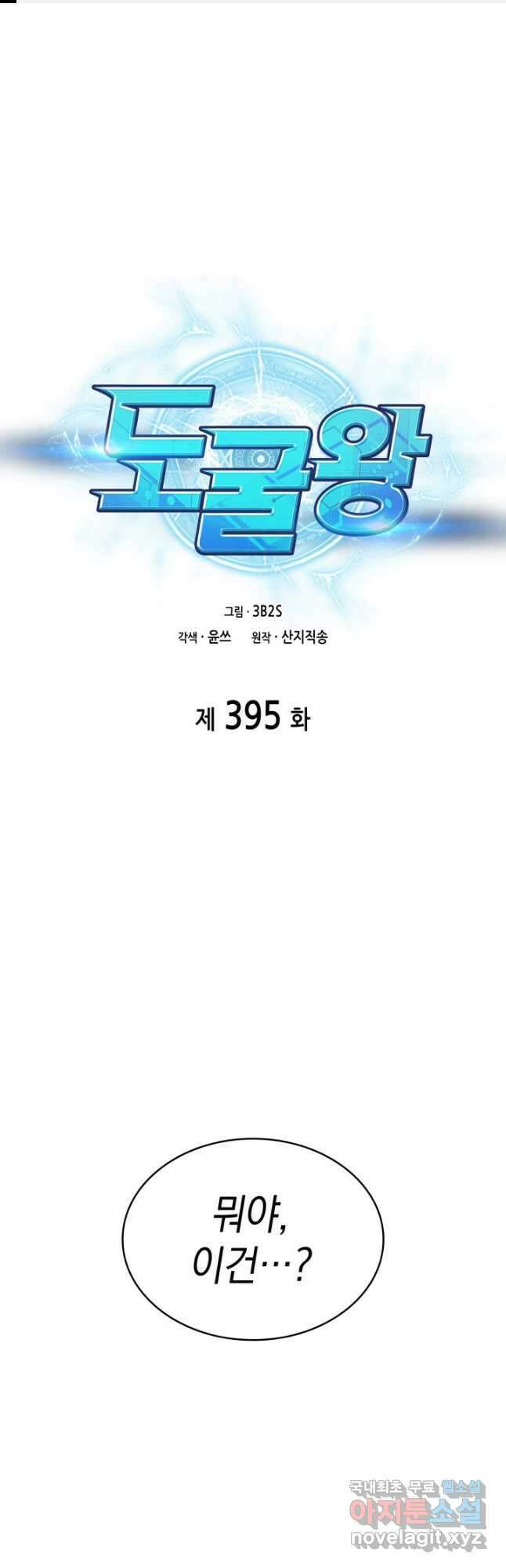 도굴왕 395화 1