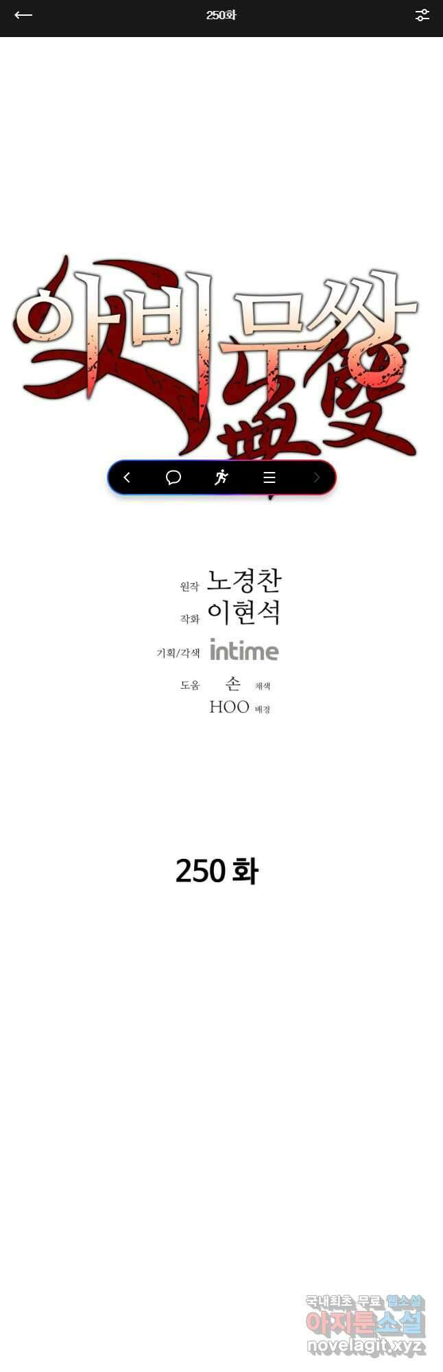 아비무쌍 250화 1