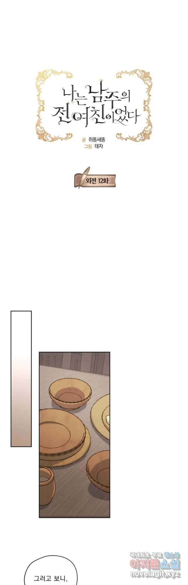 나는 남주의 전 여친이었다 외전 12화 3