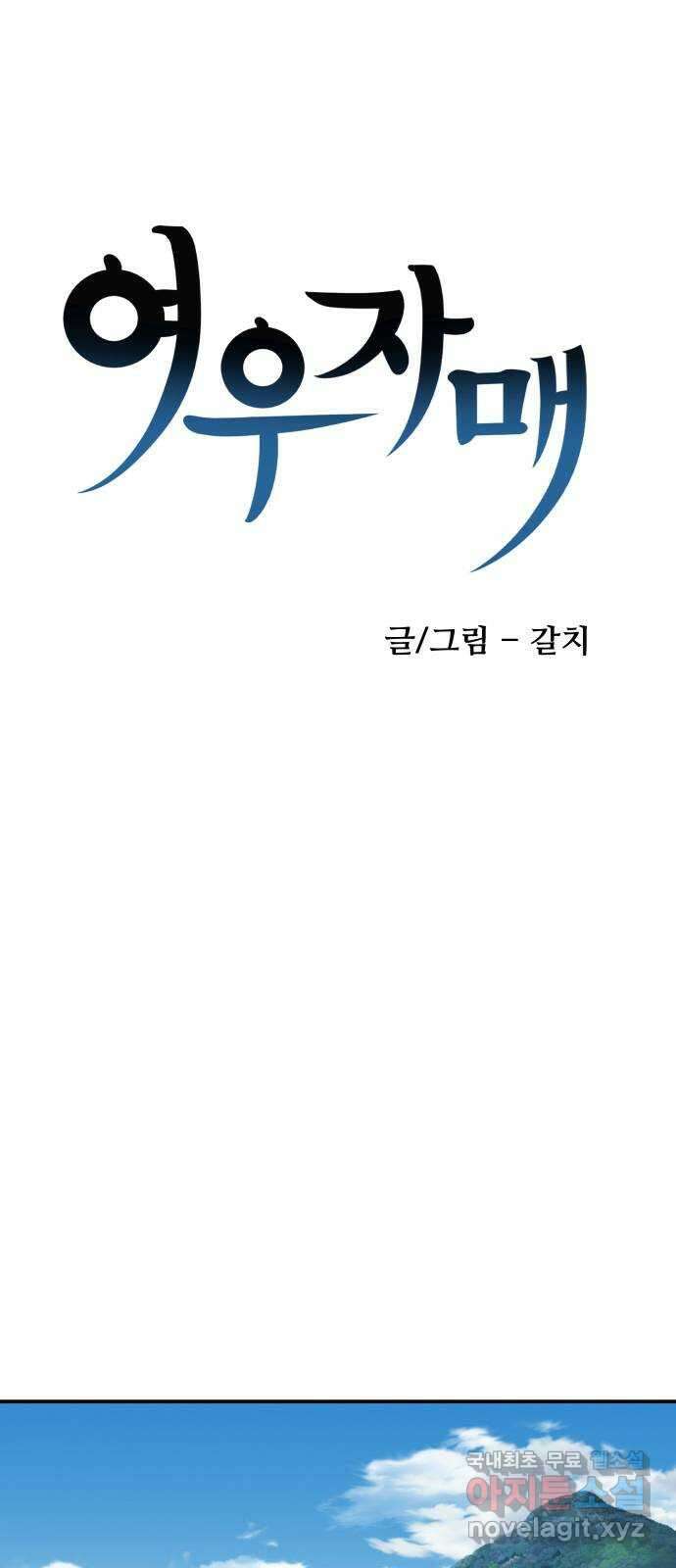 여우자매 28화. 단 둘이 1 10