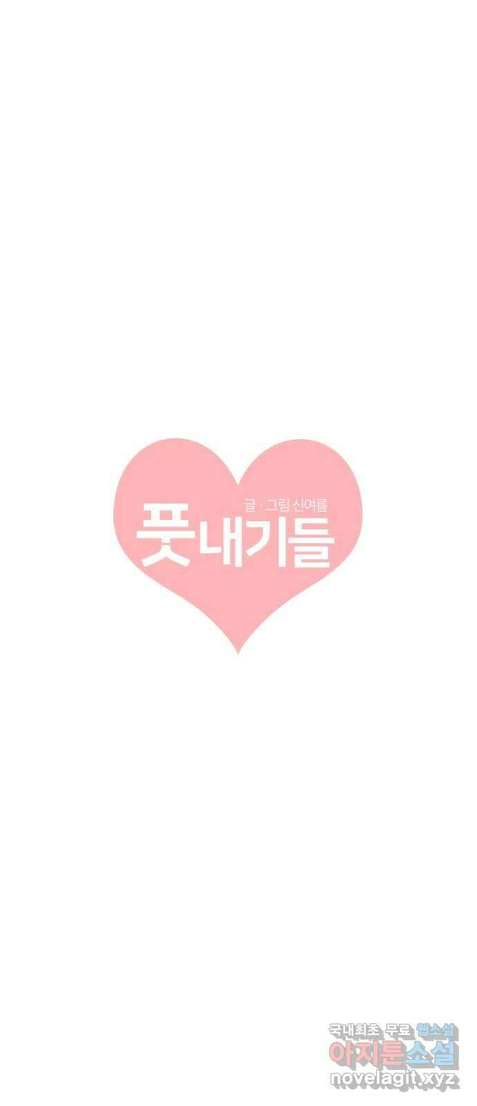 풋내기들 96화 인형놀이 (마지막) 27