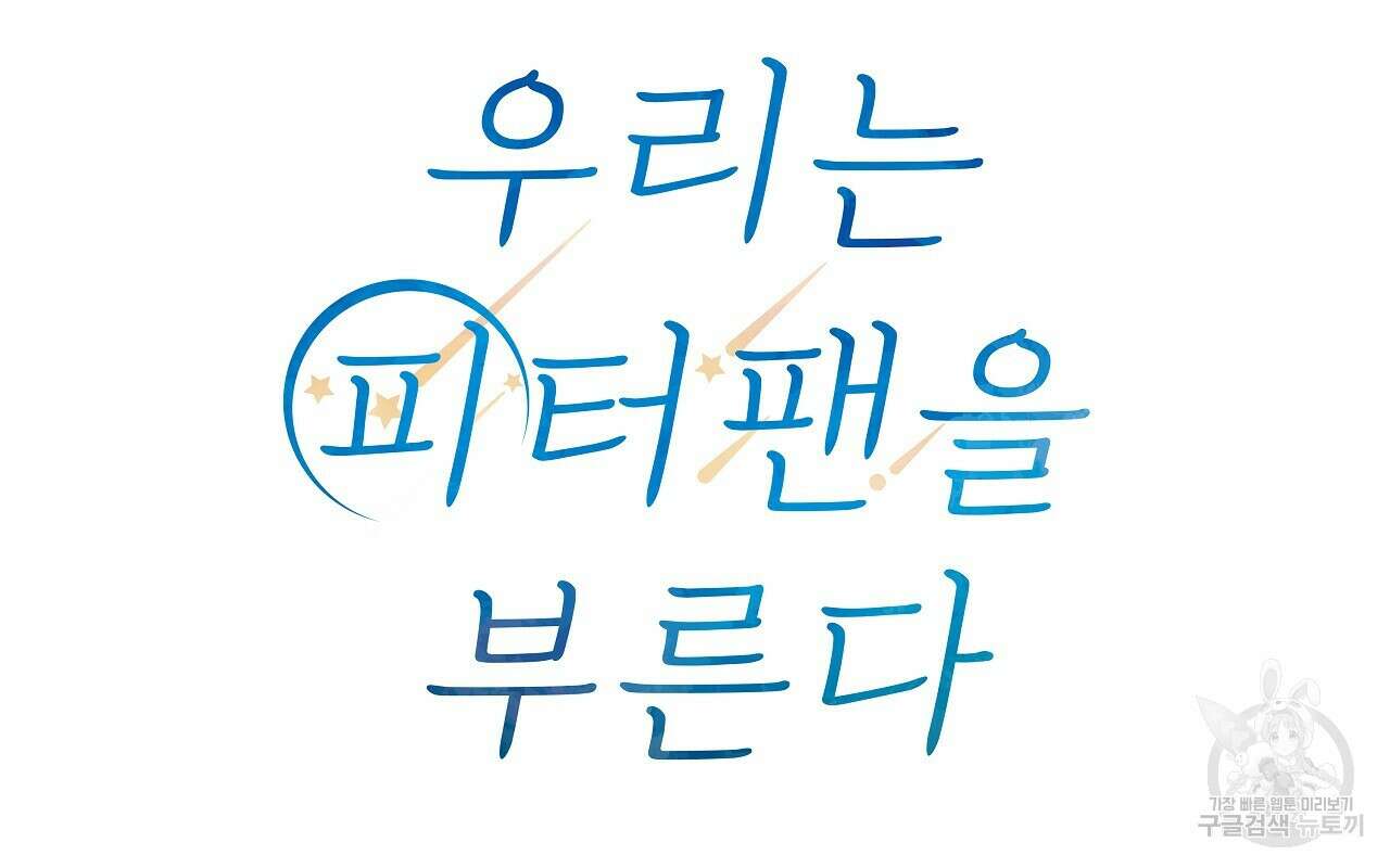 우리는 피터팬을 부른다 16화 32