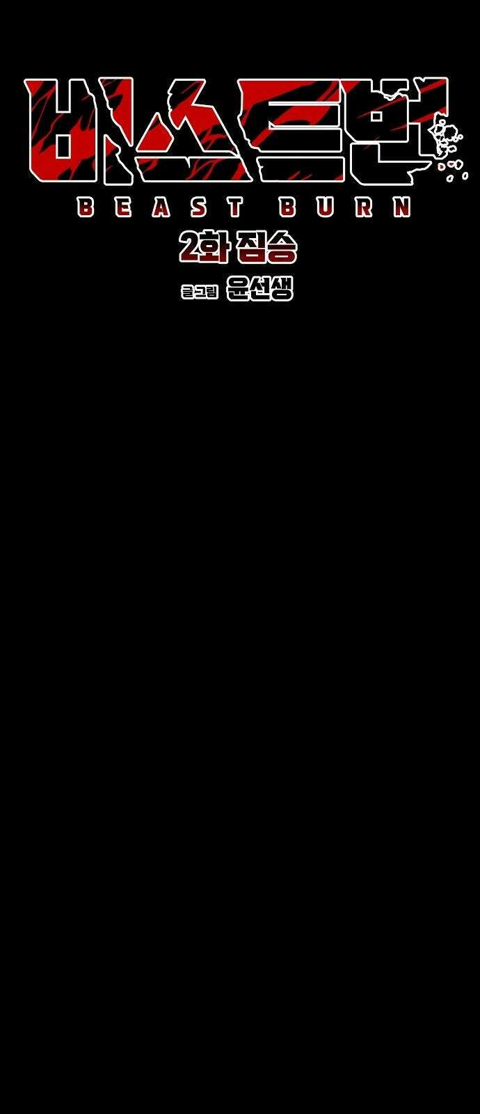 비스트번 2화 짐승 27