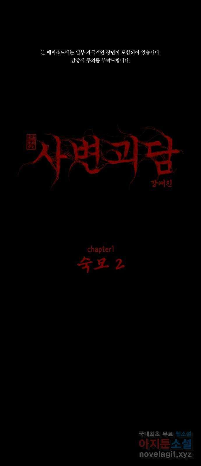 사변괴담 2화 숙모2 1