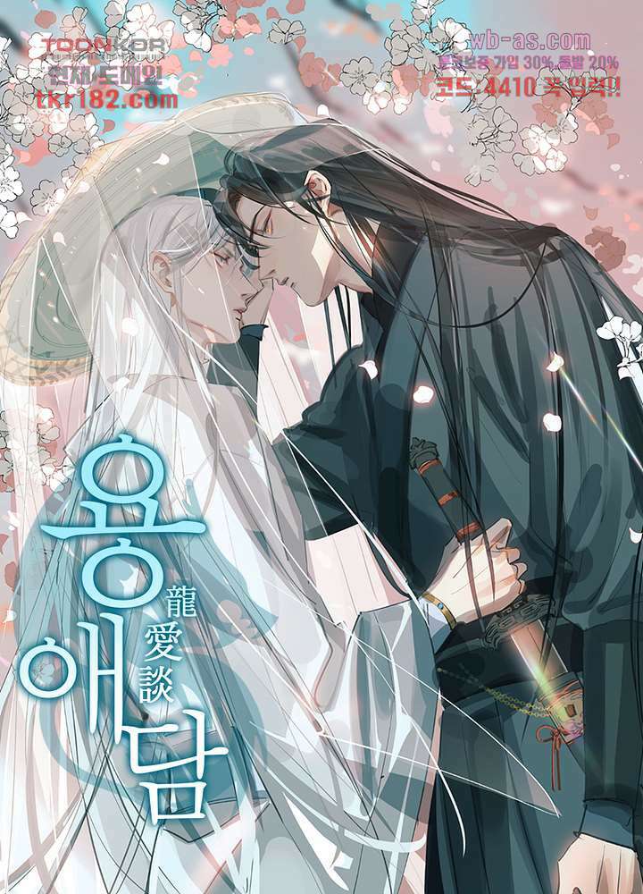 용애담 10화 1