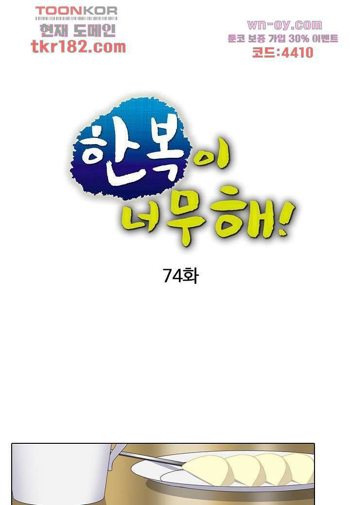 한복이 너무해 74화 5