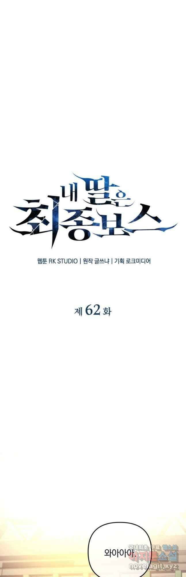 내 딸은 최종 보스 62화 10