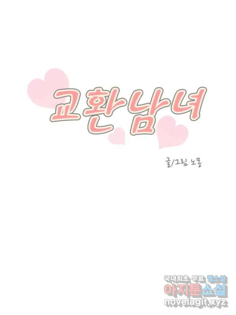 교환 남녀 40화 42