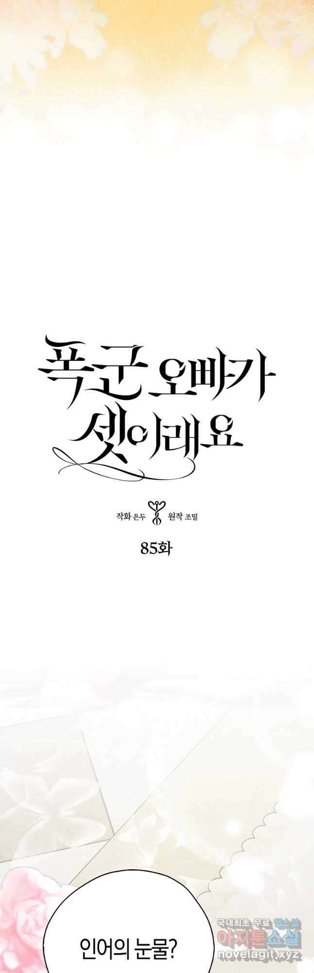 폭군 오빠가 셋이래요 85화 2