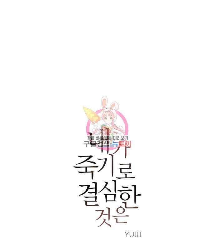 내가 죽기로 결심한 것은 64화 1