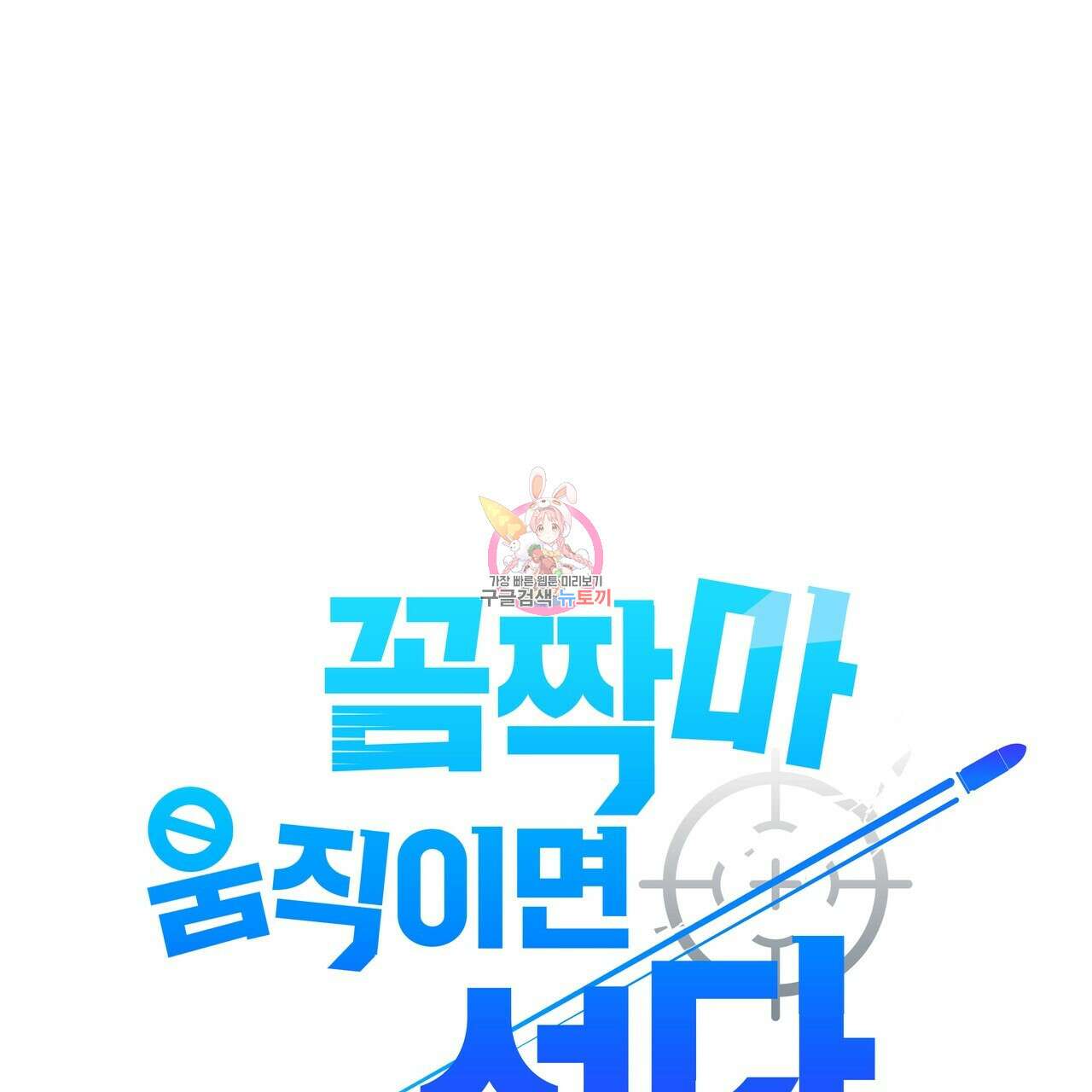 꼼짝 마, 움직이면 선다! 9화 1
