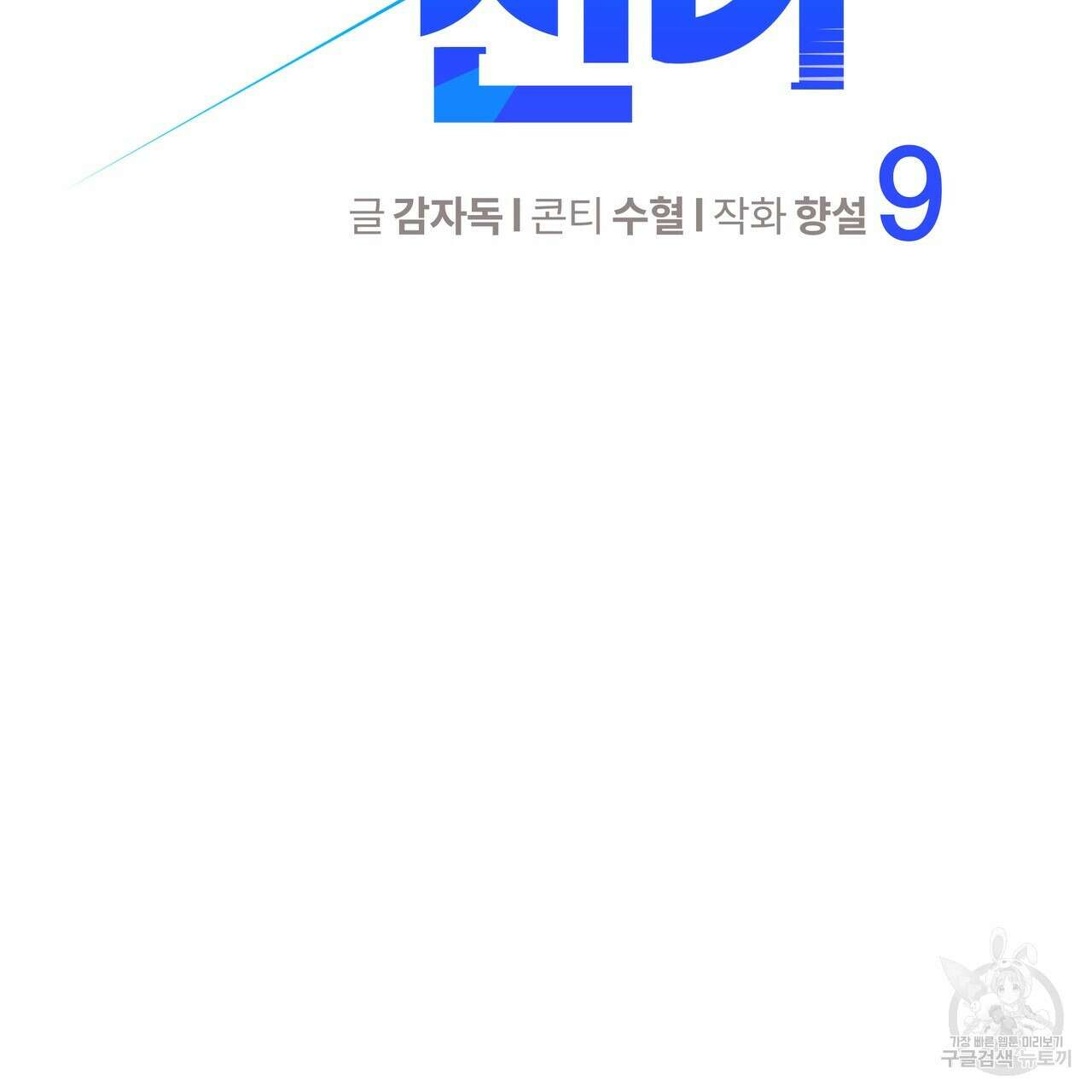 꼼짝 마, 움직이면 선다! 9화 2