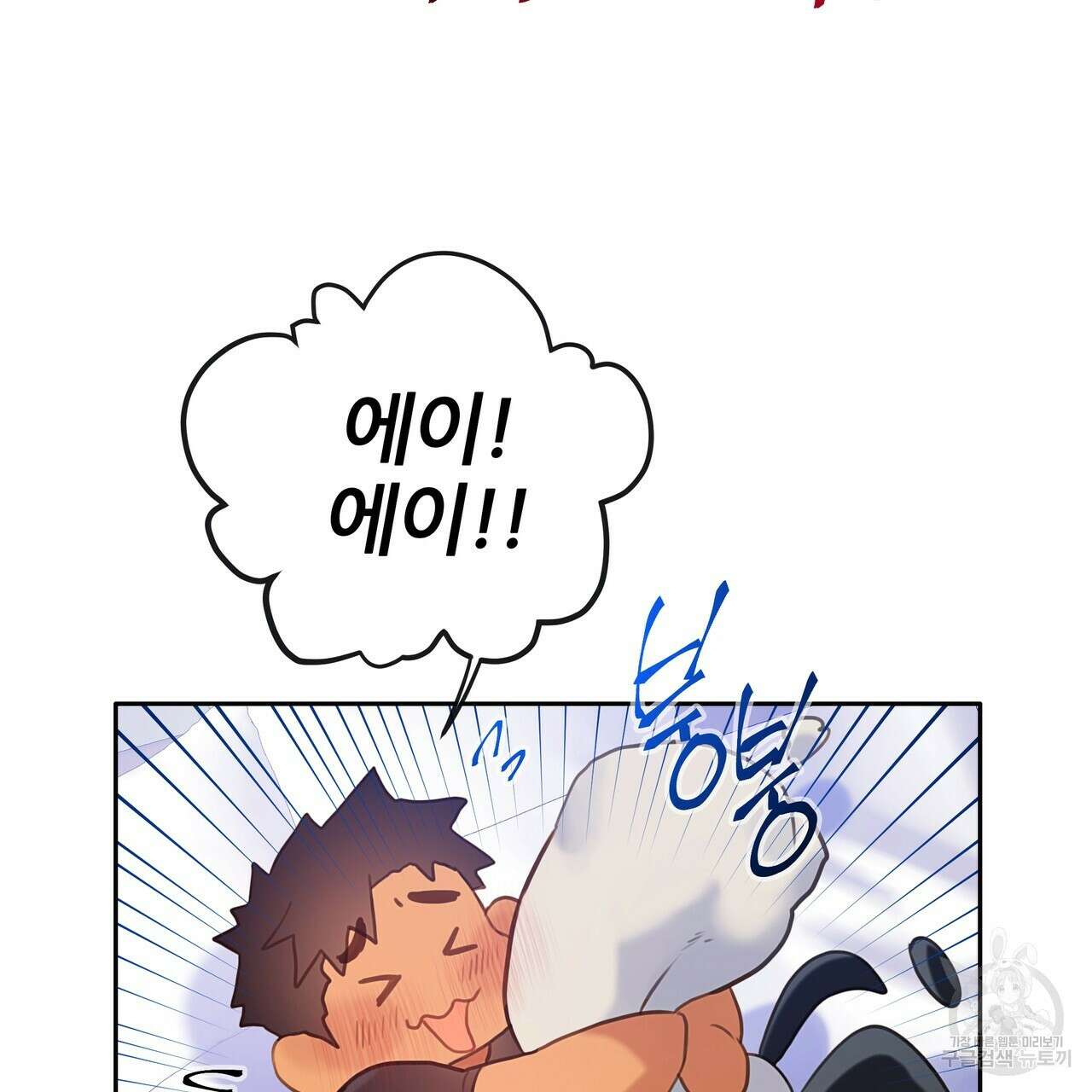 꼼짝 마, 움직이면 선다! 9화 18