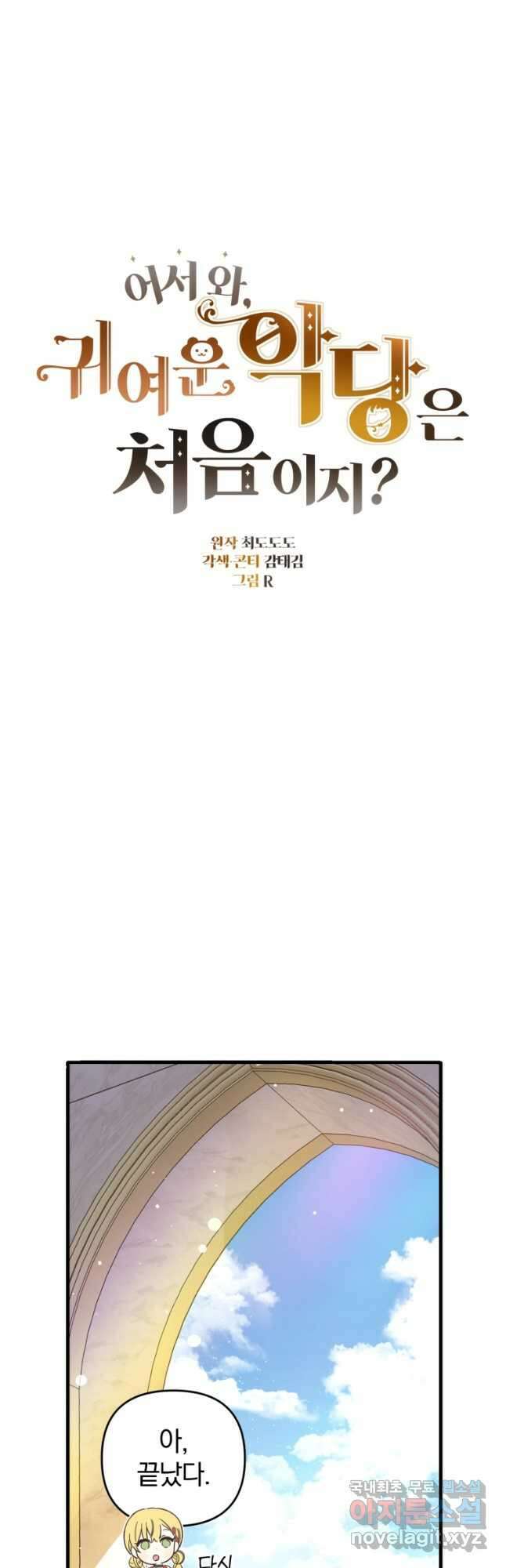 어서 와, 귀여운 악당은 처음이지 23화 7