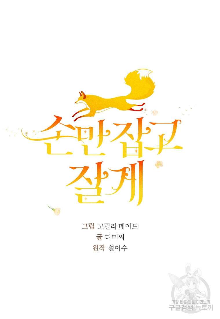 손만 잡고 잘게(카카오) 30화 11