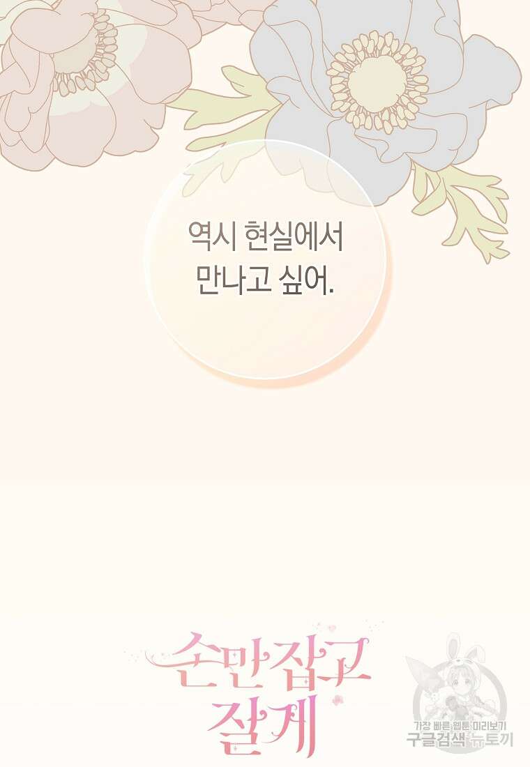손만 잡고 잘게(카카오) 30화 94