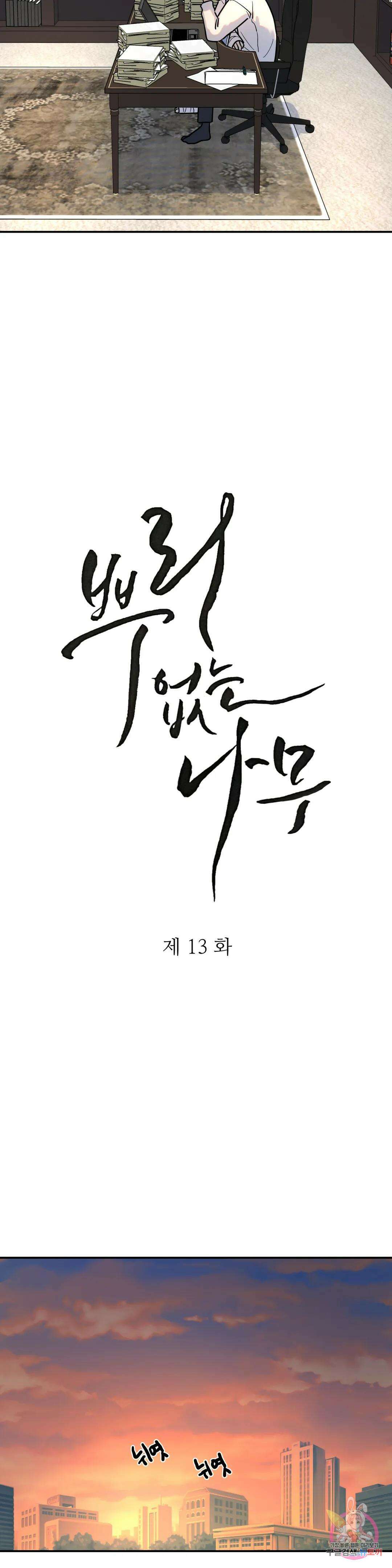 뿌리 없는 나무 13화 4