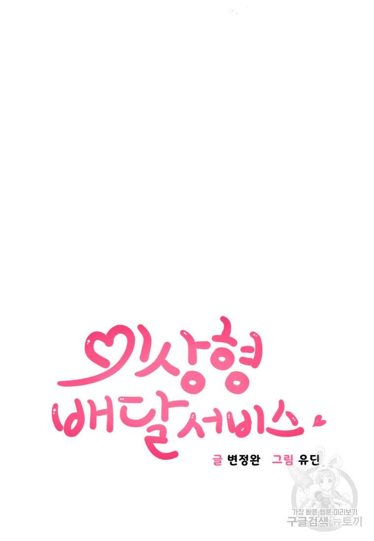 이상형 배달 서비스 8화 13