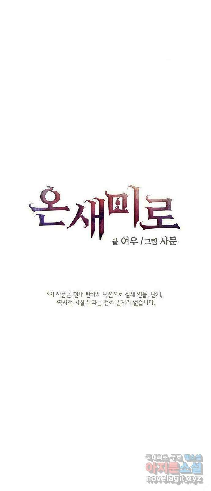 온새미로 98화 1