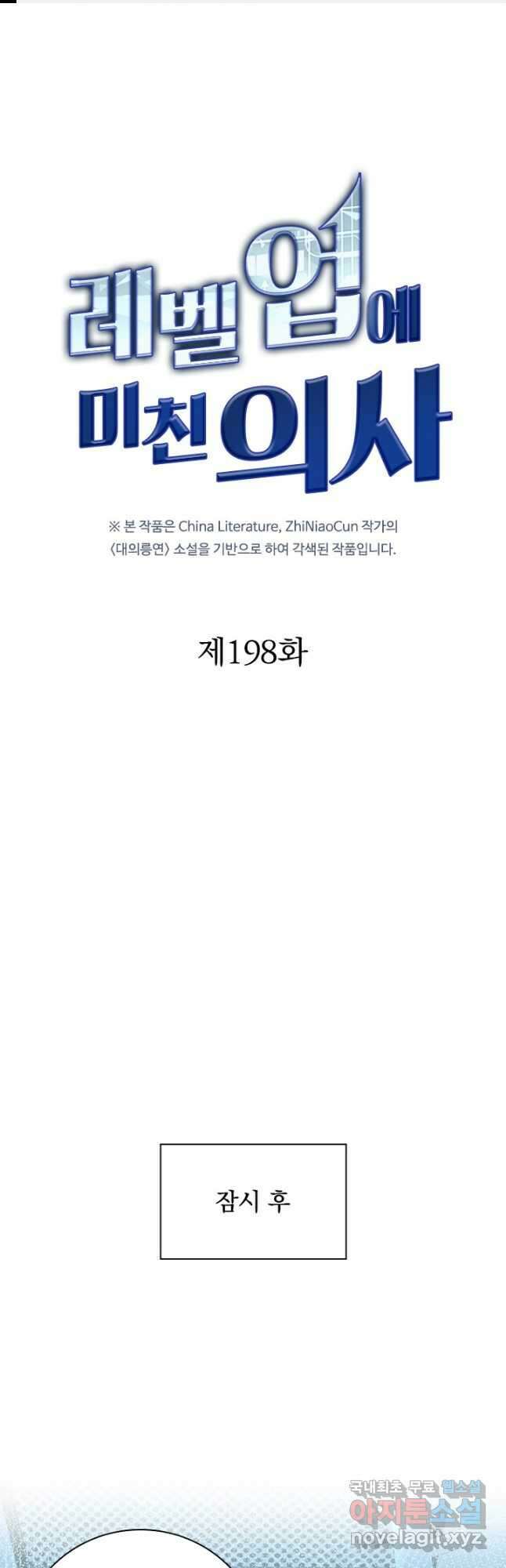 레벨업에 미친 의사 198화 1