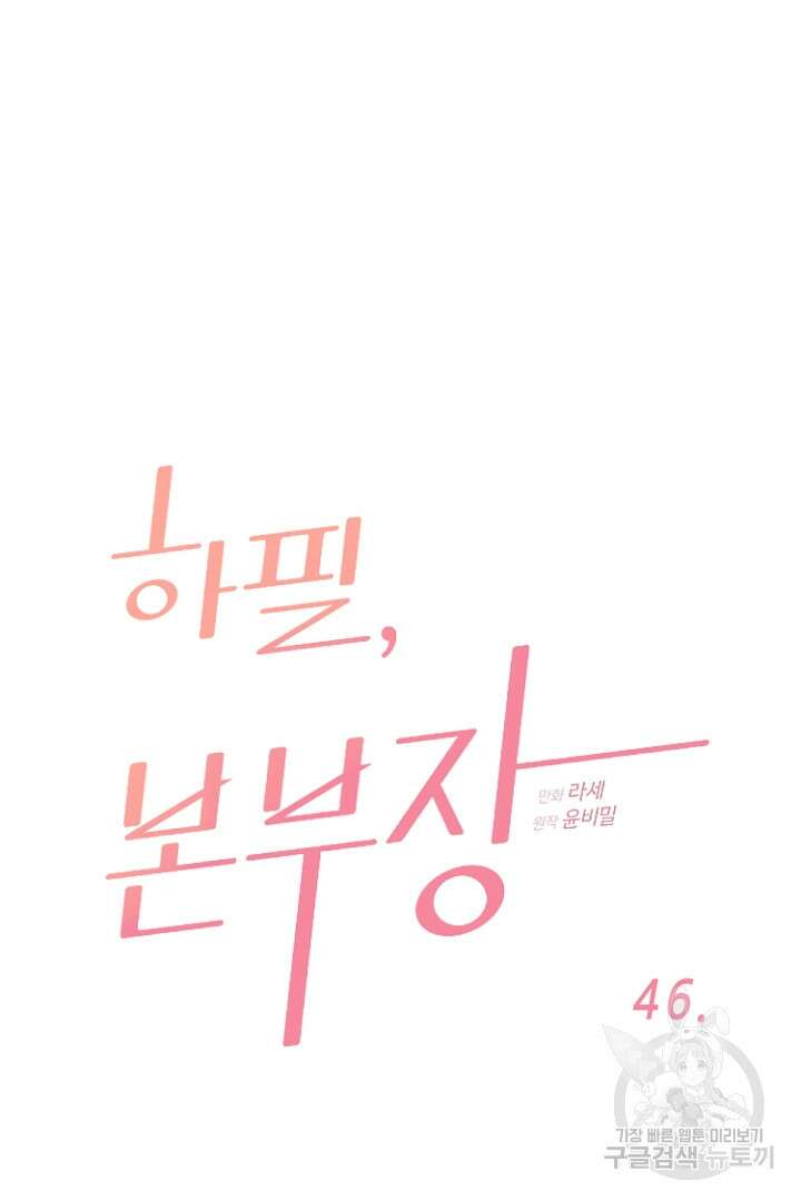 하필, 본부장 46화 8