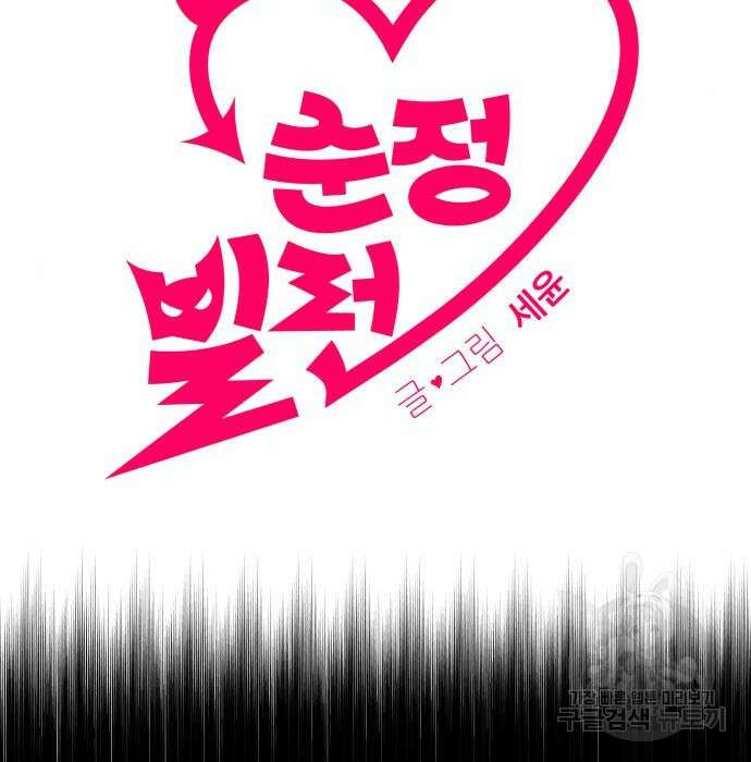 순정빌런 33화 7