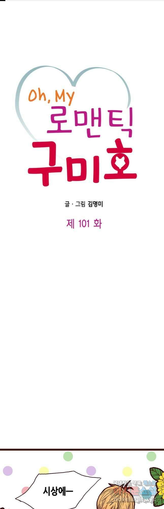 Oh,My 로맨틱 구미호 101화 1