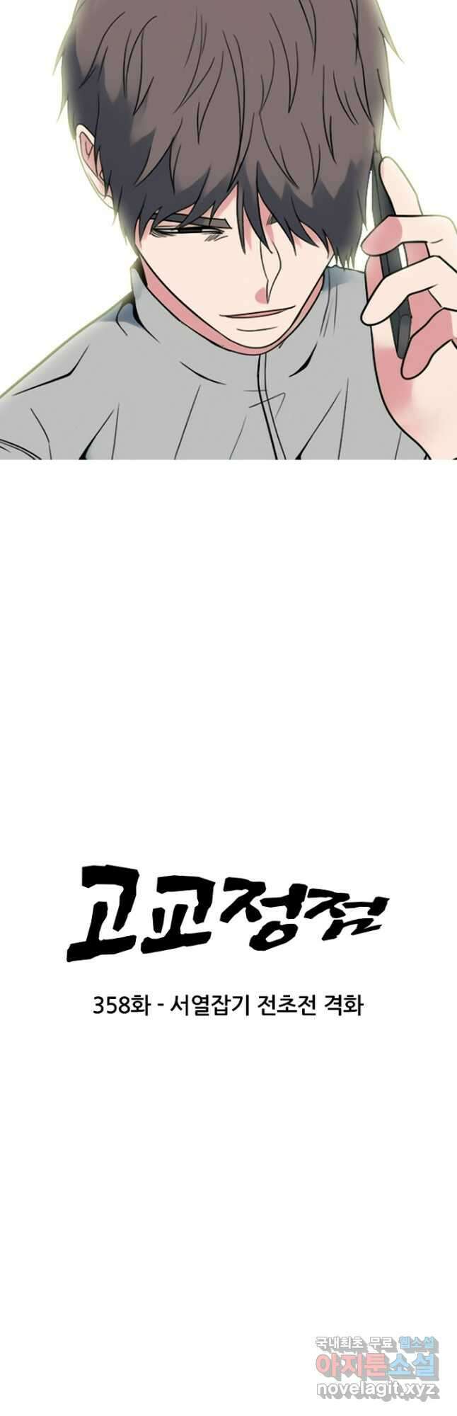 고교정점 358화 서열잡기 전초전 격화 4