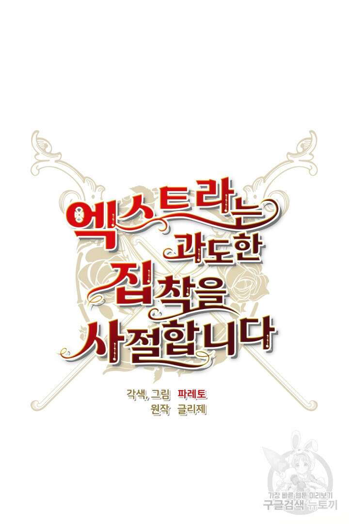 엑스트라는 과도한 집착을 사절합니다 73화 28