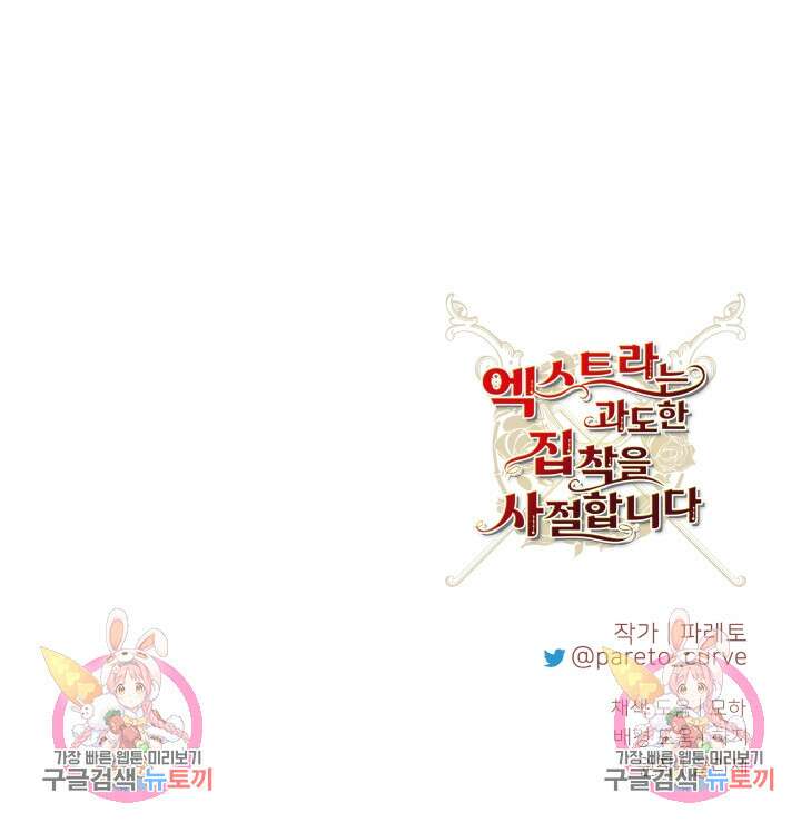 엑스트라는 과도한 집착을 사절합니다 73화 84