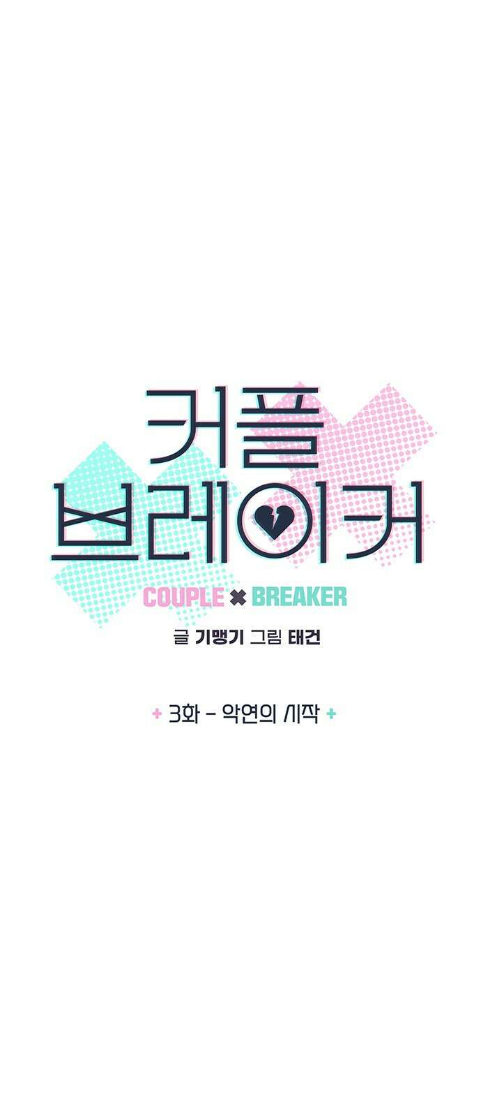 커플브레이커 3화 악연의 시작 4