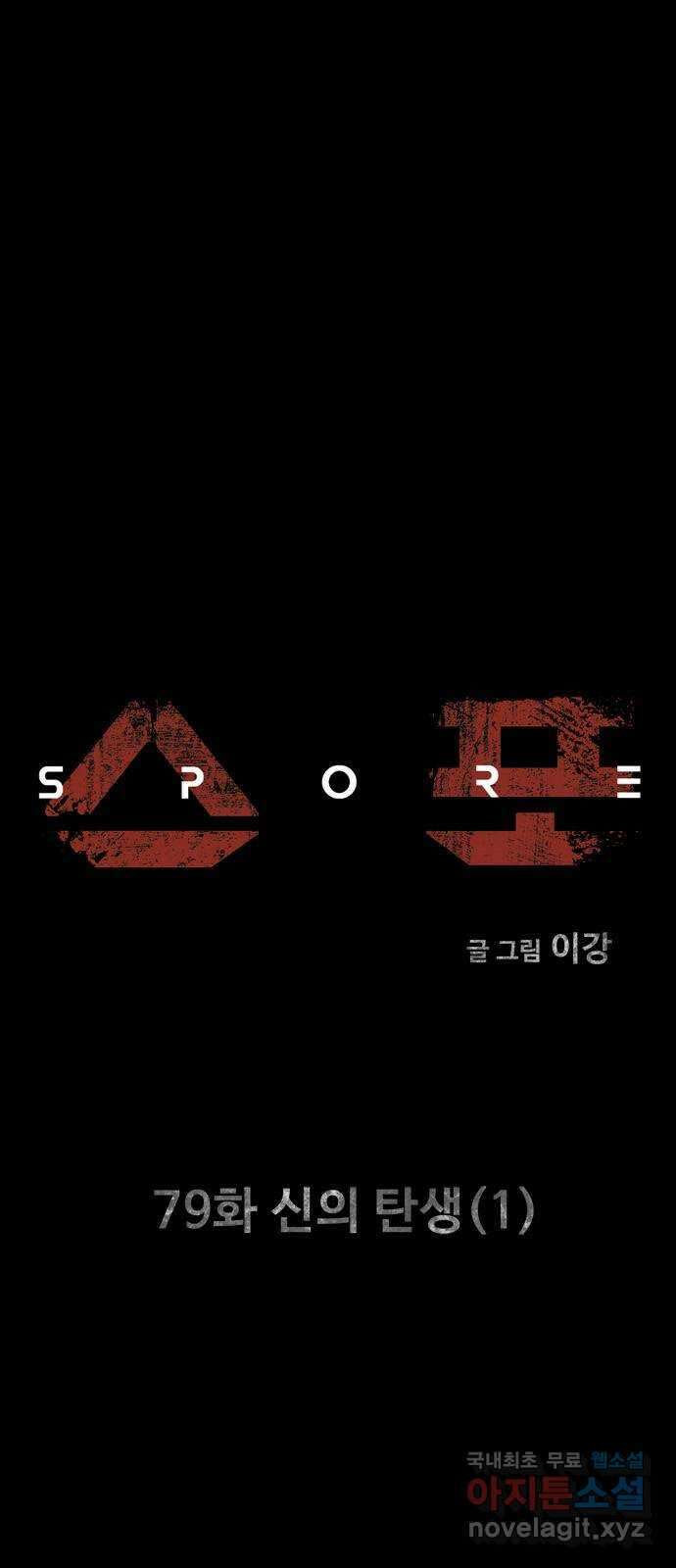 스포 79화 신의 탄생(1) 1