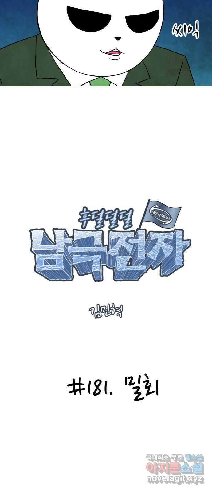 후덜덜덜 남극전자 181화 밀회 5