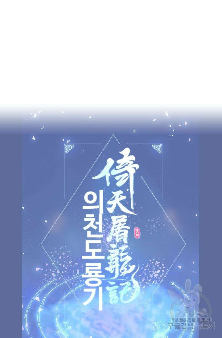 의천도룡기 164화 81