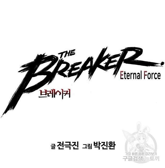 브레이커 : 이터널 포스 44화 5