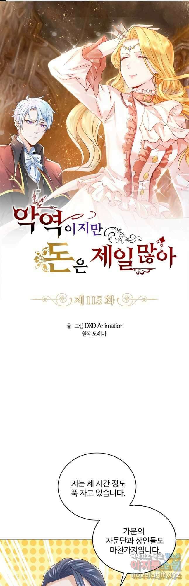 악역이지만 돈은 제일 많아 115화 1