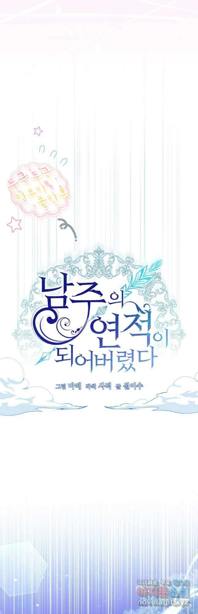 남주의 연적이 되어 버렸다 71화 20
