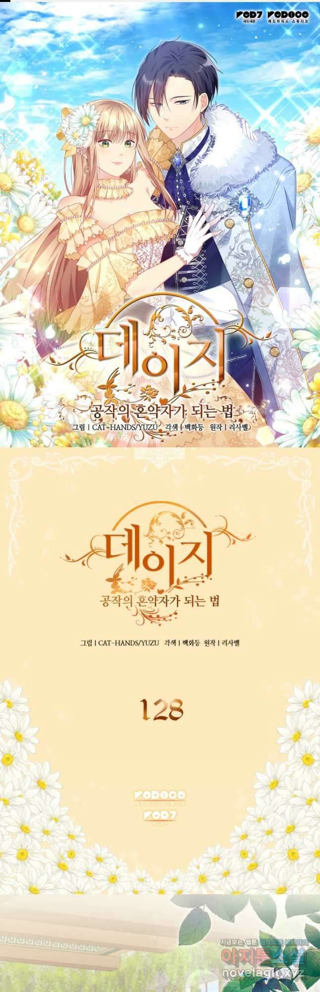 데이지-공작의 혼약자가 되는 법 128화 1