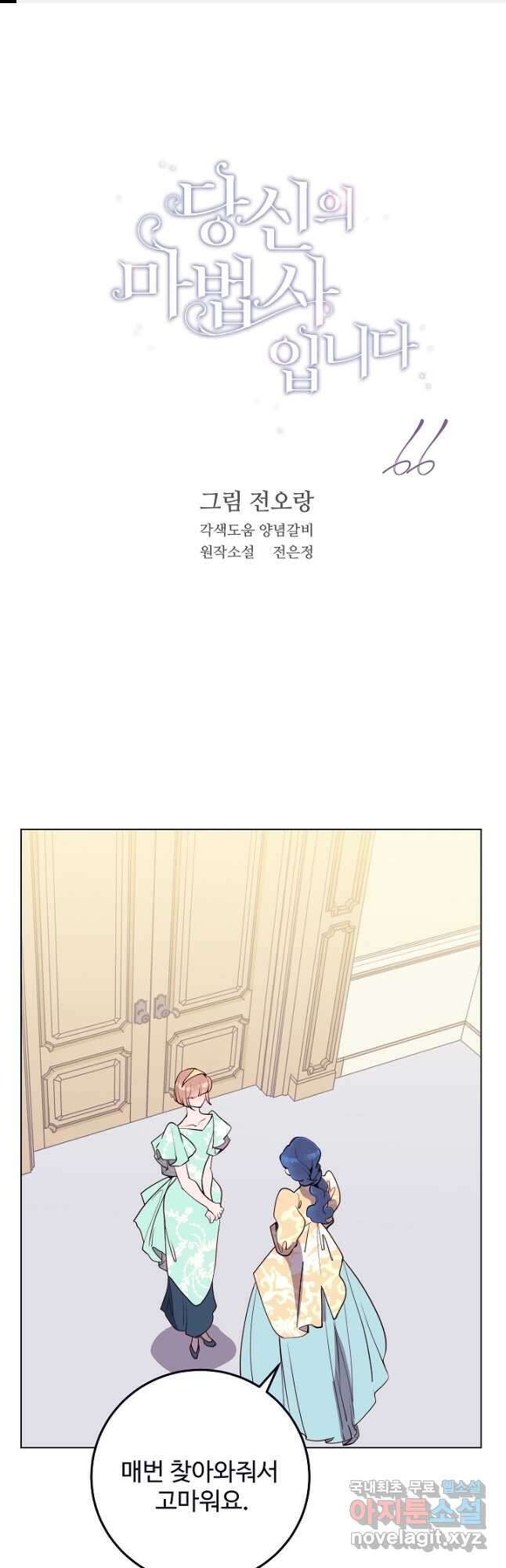당신의 마법사입니다 66화 1