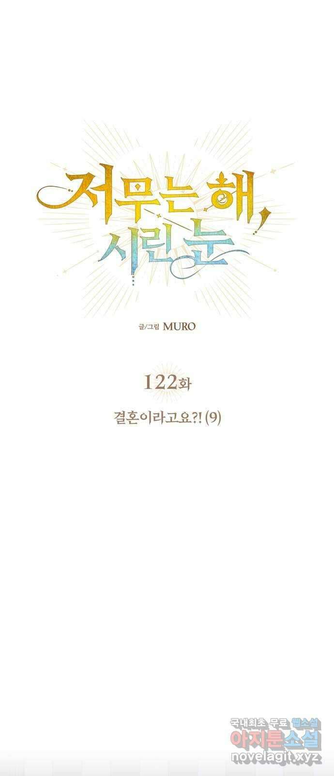 저무는 해, 시린 눈 122화 : 결혼이라고요?! (9) 1