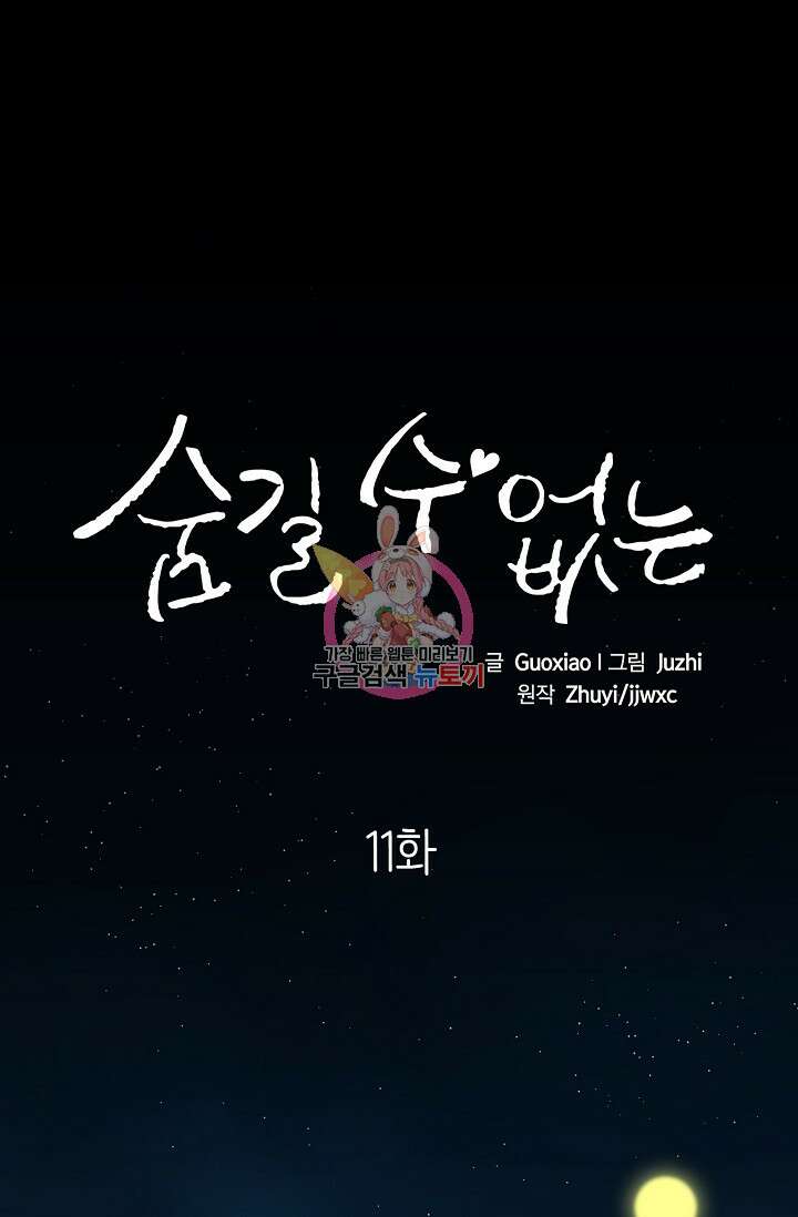 숨길 수 없는 11화 1