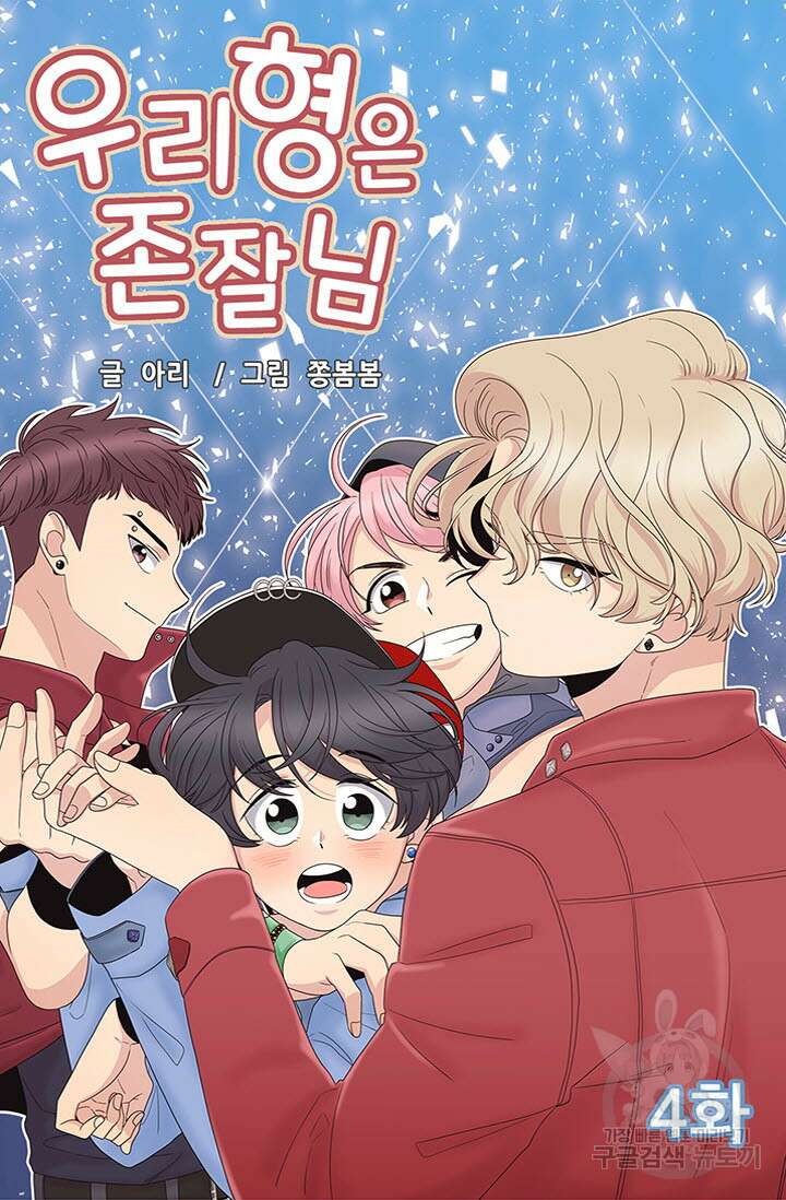 우리형은 존잘님 4화 5