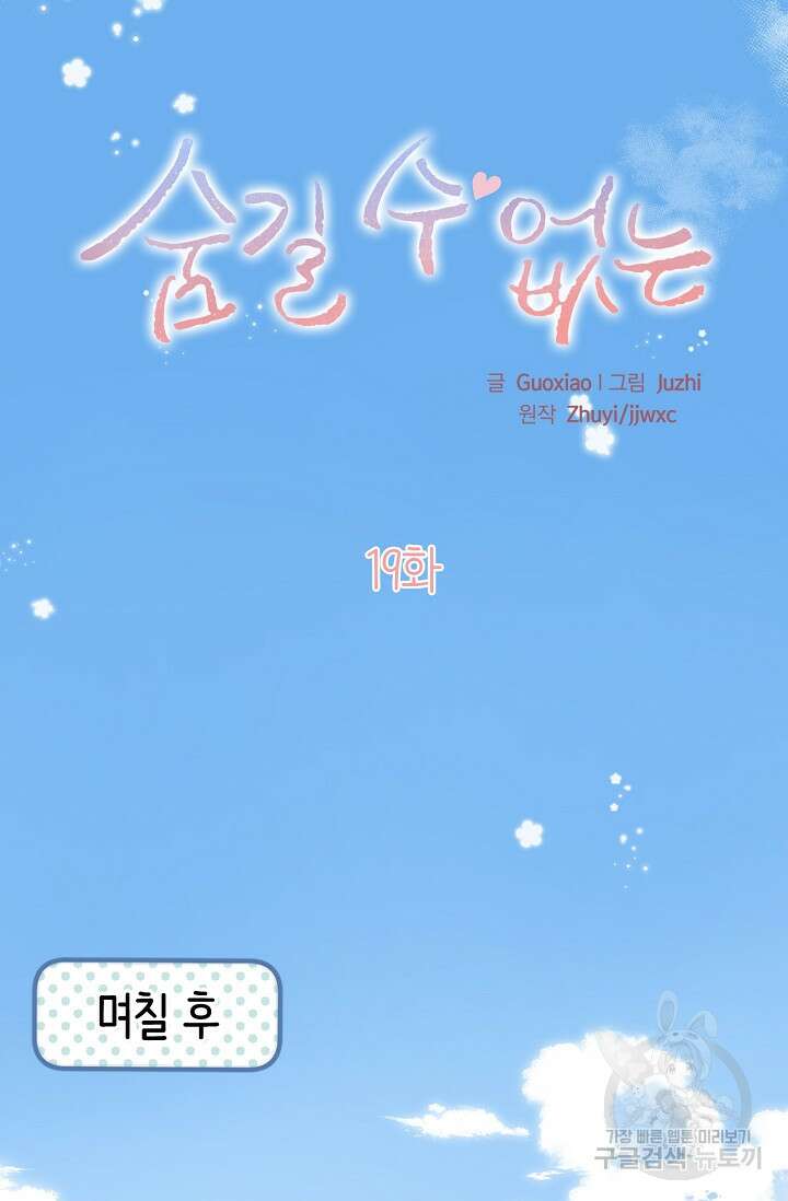 숨길 수 없는 19화 9