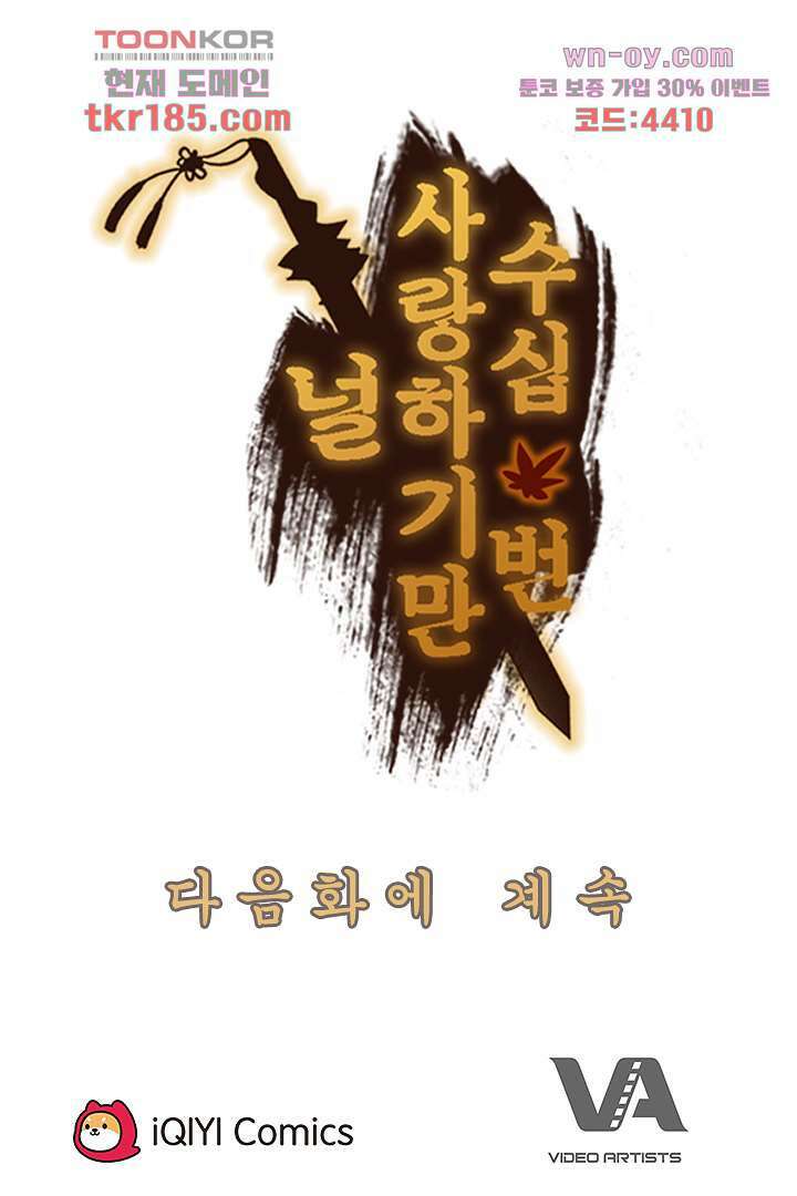 널 사랑하기만 수십 번 10화 60