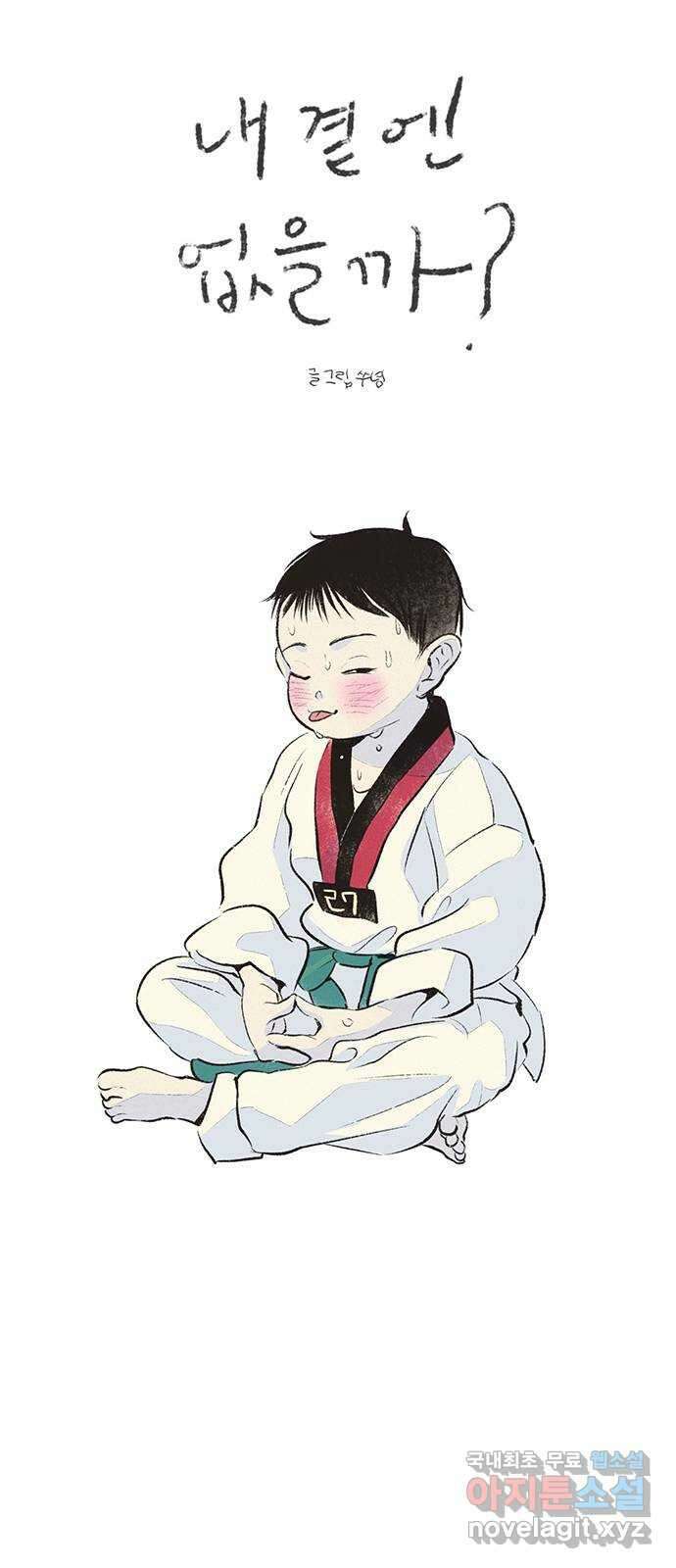 내곁엔 없을까 27화 8